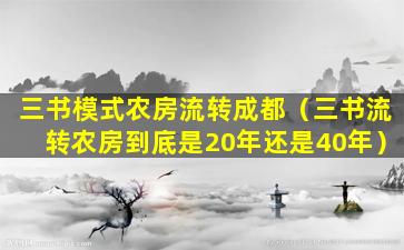 三书模式农房流转成都（三书流转农房到底是20年还是40年）