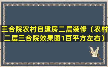 三合院农村自建房二层装修（农村二层三合院效果图1百平方左右）