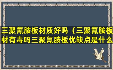 三聚氰胺板材质好吗（三聚氰胺板材有毒吗三聚氰胺板优缺点是什么）