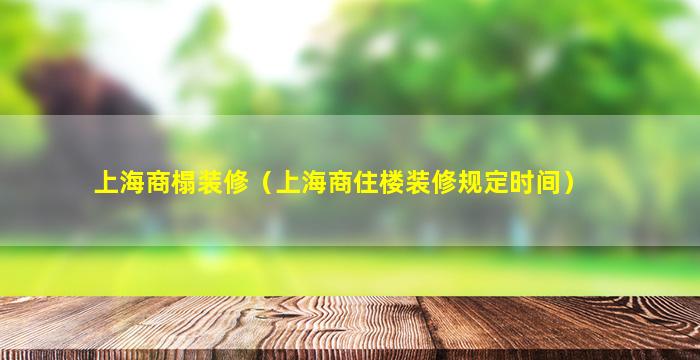 上海商榻装修（上海商住楼装修规定时间）