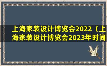 上海家装设计博览会2022（上海家装设计博览会2023年时间及地点）