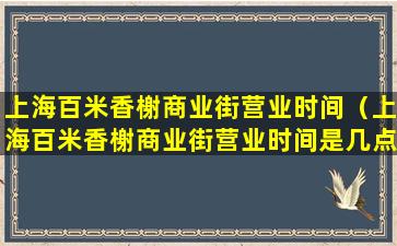 上海百米香榭商业街营业时间（上海百米香榭商业街营业时间是几点）