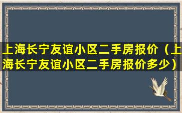 上海长宁友谊小区二手房报价（上海长宁友谊小区二手房报价多少）