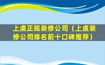 上虞正规装修公司（上虞装修公司排名前十口碑推荐）