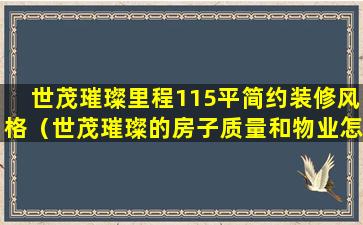 世茂璀璨里程115平简约装修风格（世茂璀璨的房子质量和物业怎么样）