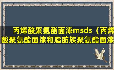 丙烯酸聚氨酯面漆msds（丙烯酸聚氨酯面漆和脂肪族聚氨酯面漆的区别）