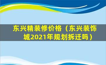 东兴精装修价格（东兴装饰城2021年规划拆迁吗）