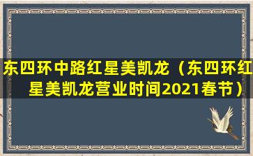 东四环中路红星美凯龙（东四环红星美凯龙营业时间2021春节）