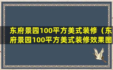 东府景园100平方美式装修（东府景园100平方美式装修效果图）