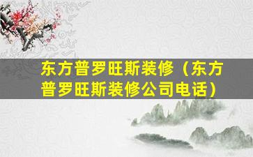 东方普罗旺斯装修（东方普罗旺斯装修公司电话）