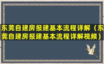 东莞自建房报建基本流程详解（东莞自建房报建基本流程详解视频）