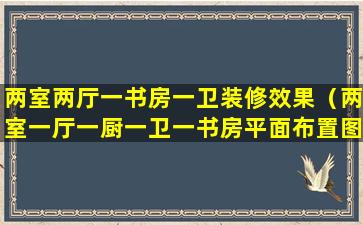 两室两厅一书房一卫装修效果（两室一厅一厨一卫一书房平面布置图）