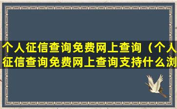 个人征信查询免费网上查询（个人征信查询免费网上查询支持什么浏览器）