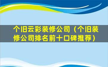 个旧云彩装修公司（个旧装修公司排名前十口碑推荐）