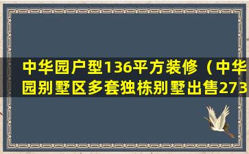 中华园户型136平方装修（中华园别墅区多套独栋别墅出售273平米~310平米）