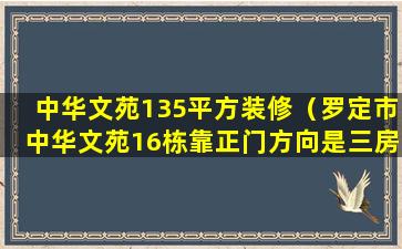 中华文苑135平方装修（罗定市中华文苑16栋靠正门方向是三房还是四房）