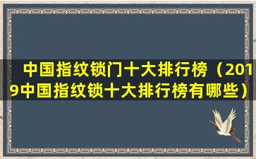 中国指纹锁门十大排行榜（2019中国指纹锁十大排行榜有哪些）