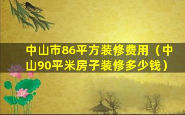 中山市86平方装修费用（中山90平米房子装修多少钱）