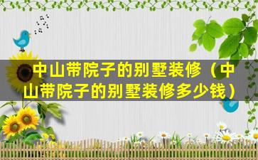 中山带院子的别墅装修（中山带院子的别墅装修多少钱）