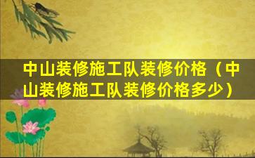 中山装修施工队装修价格（中山装修施工队装修价格多少）