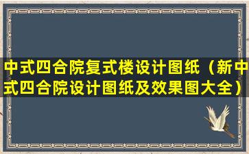 中式四合院复式楼设计图纸（新中式四合院设计图纸及效果图大全）