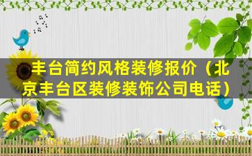 丰台简约风格装修报价（北京丰台区装修装饰公司电话）