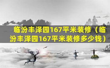 临汾丰泽园167平米装修（临汾丰泽园167平米装修多少钱）