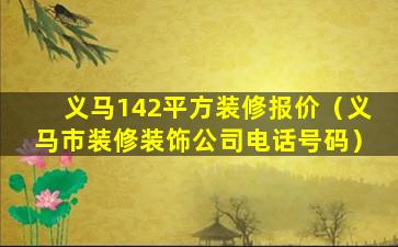 义马142平方装修报价（义马市装修装饰公司电话号码）