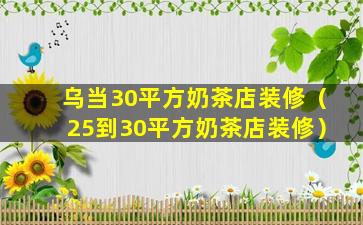 乌当30平方奶茶店装修（25到30平方奶茶店装修）