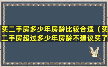 买二手房多少年房龄比较合适（买二手房超过多少年房龄不建议买了）