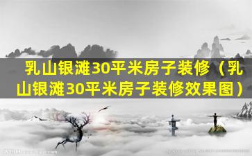 乳山银滩30平米房子装修（乳山银滩30平米房子装修效果图）