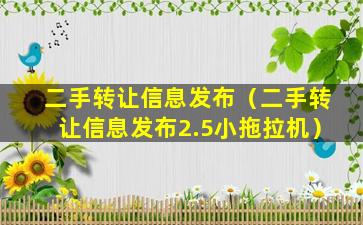 二手转让信息发布（二手转让信息发布2.5小拖拉机）