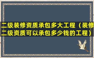 二级装修资质承包多大工程（装修二级资质可以承包多少钱的工程）