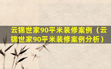 云锦世家90平米装修案例（云锦世家90平米装修案例分析）