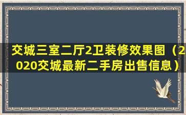 交城三室二厅2卫装修效果图（2020交城最新二手房出售信息）