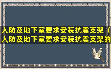 人防及地下室要求安装抗震支架（人防及地下室要求安装抗震支架的规定）