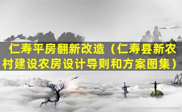 仁寿平房翻新改造（仁寿县新农村建设农房设计导则和方案图集）