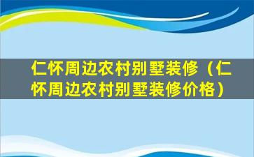 仁怀周边农村别墅装修（仁怀周边农村别墅装修价格）