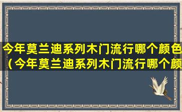 今年莫兰迪系列木门流行哪个颜色（今年莫兰迪系列木门流行哪个颜色好看）