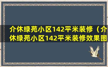 介休绿苑小区142平米装修（介休绿苑小区142平米装修效果图）