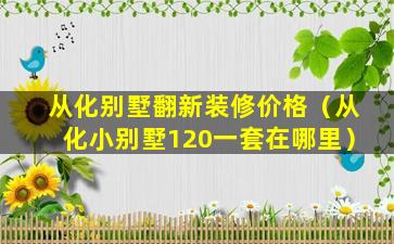 从化别墅翻新装修价格（从化小别墅120一套在哪里）