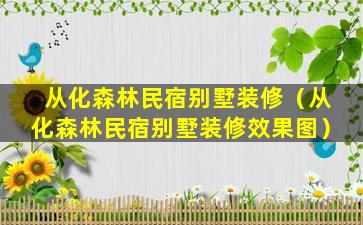 从化森林民宿别墅装修（从化森林民宿别墅装修效果图）