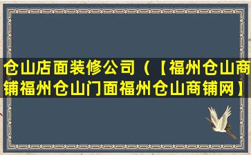 仓山店面装修公司（【福州仓山商铺福州仓山门面福州仓山商铺网】）