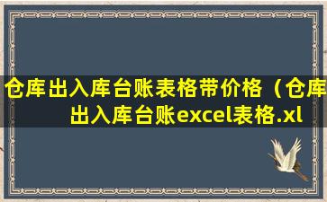 仓库出入库台账表格带价格（仓库出入库台账excel表格.xls）