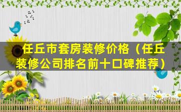 任丘市套房装修价格（任丘装修公司排名前十口碑推荐）