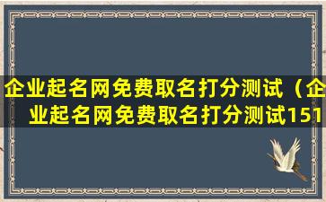 企业起名网免费取名打分测试（企业起名网免费取名打分测试1518）