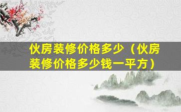 伙房装修价格多少（伙房装修价格多少钱一平方）