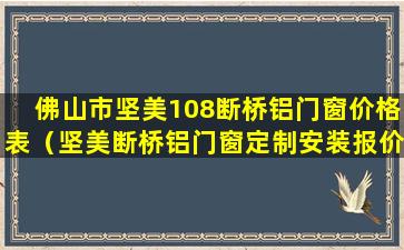 佛山市坚美108断桥铝门窗价格表（坚美断桥铝门窗定制安装报价）