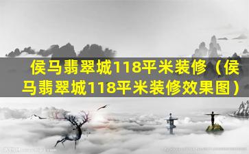 侯马翡翠城118平米装修（侯马翡翠城118平米装修效果图）