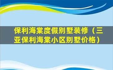 保利海棠度假别墅装修（三亚保利海棠小区别墅价格）